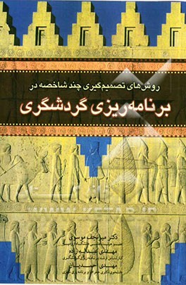 روشهای تصمیم‌گیری چند شاخصه در برنامه‌ریزی گردشگری