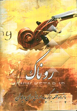 روناک: پانزده قطعه برگزیده ایرانی برای ویولن