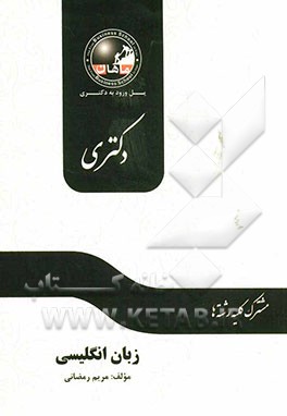 زبان انگلیسی عمومی (دکتری)