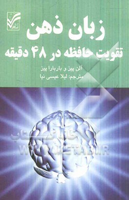 زبان ذهن: تقویت حافظه در 48 دقیقه