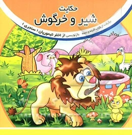 شیر و خرگوش