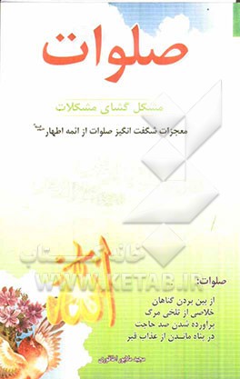 صلوات مشکل‌گشای مشکلات