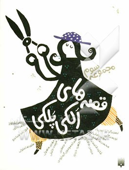 قصه‌های الکی پلکی 3