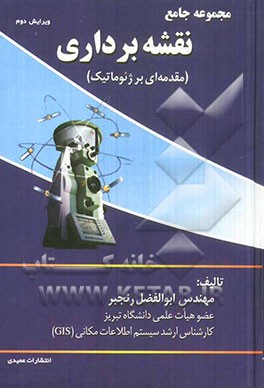 مجموعه جامع نقشه‌برداری (مقدمه‌ای بر ژئوماتیک) شامل مطالب: نقشه‌برداری عمومی، نقشه‌برداری مسیر ....