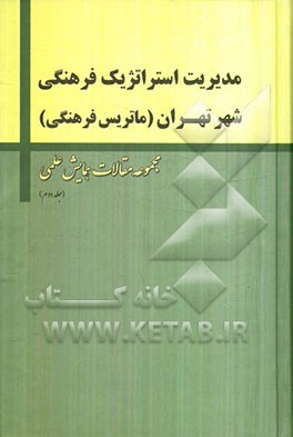 مدیریت استراتژیک فرهنگی شهر تهران (ماتریس فرهنگی)