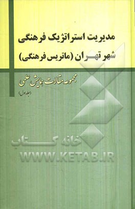 مدیریت استراتژیک فرهنگی شهر تهران (ماتریس فرهنگی)