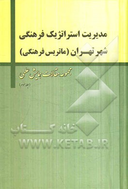 مدیریت استراتژیک فرهنگی شهر تهران (ماتریس فرهنگی)