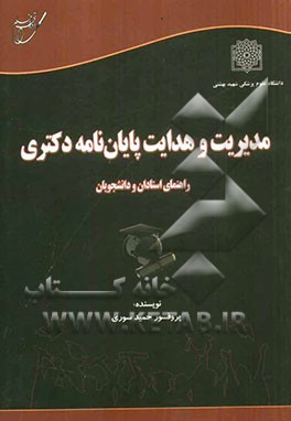 مدیریت و هدایت پایان‌نامه دکتری: راهنمای استادان و دانشجویان