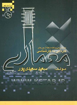 معماری: حل تشریحی و نکته به نکته آزمونهای کاردانی به کارشناسی 92-1375