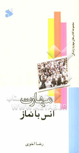 مهارت انس با نماز