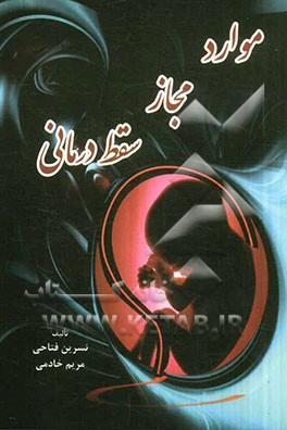 موارد مجاز سقط ‌درمانی