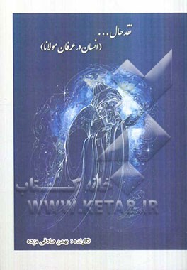 نقد حال ... (انسان در عرفان مولانا)