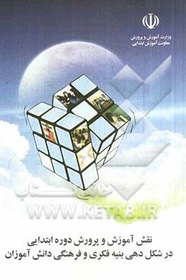 نقش آموزش و پرورش دوره‌ی ابتدایی در شکل‌دهی بنیه‌ی فکری و فرهنگی دانش‌آموزان