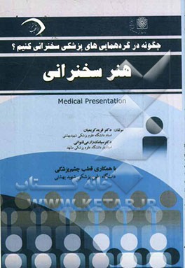 هنر سخنرانی: چگونه در گردهمایی‌های پزشکی سخنرانی کنیم؟