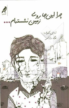 چرا این جا روی زمین نشسته‌ام ...