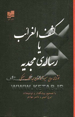 کشف الغرائب یا رساله‌ی مجدیه