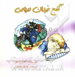 گنج دزدان دریایی