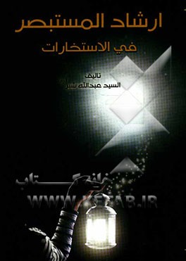 ارشاد المستبصر فی الاستخارات