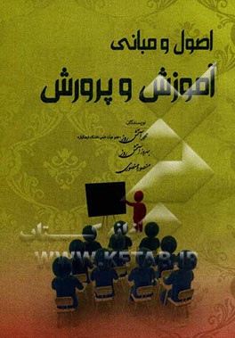 اصول و مبانی آموزش و پرورش