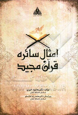 امثال سائره قرآن مجید