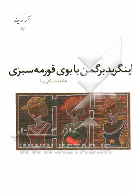 اینگرید برگمن با بوی قورمه سبزی