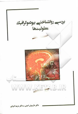 بررسی روانشناختی بیودموگرافیک معلولیت‌ها