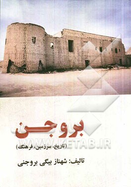 بروجن: تاریخ، سرزمین، فرهنگ