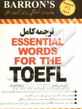 ترجمه لغات: Essential words for the TOEFL