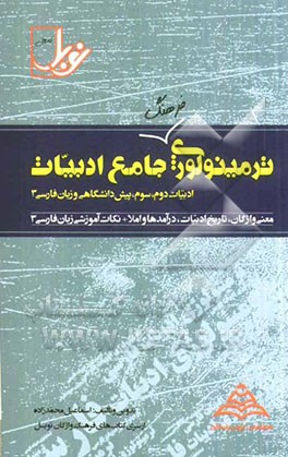 ترمینولوژی جامع ادبیات: ادبیات دوم، سوم، پیش‌دانشگاهی و زبان فارسی 3