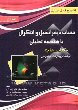 تشریح کامل مسائل حساب دیفرانسیل و انتگرال و هندسه تحلیلی: کتاب عام سیلورمن