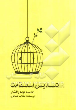 تندیس استقامت (یادمان آزادگان)