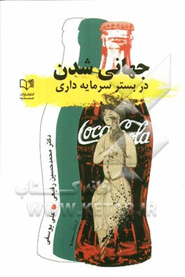 جهانی‌شدن در بستر سرمایه‌داری