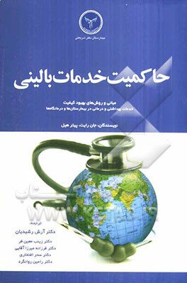 حاکمیت خدمات بالینی