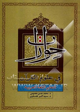 حوارات فی علوم القرآن