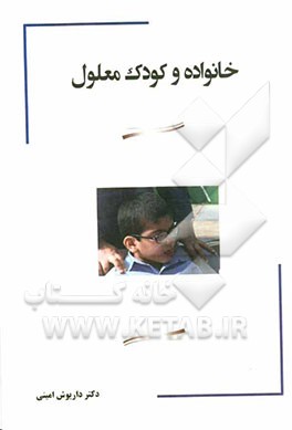 خانواده و کودک معلول