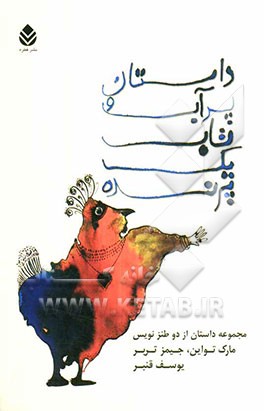 داستان پر آب و تاب یک پرنده: مجموعه داستان از دو طنزنویس