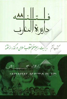 دایره‌المعارف فتنه 88: مدیریت رهبر معظم انقلاب اسلامی در گذر از فتنه 88