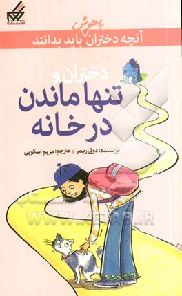 دختران و تنها ماندن در خانه