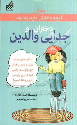 دختران و جدایی والدین