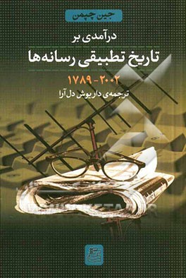 درآمدی بر تاریخ تطبیقی رسانه‌ها