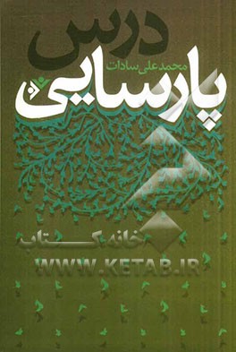 درس پارسایی