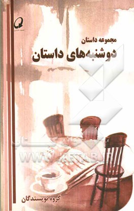 دوشنبه‌های داستان