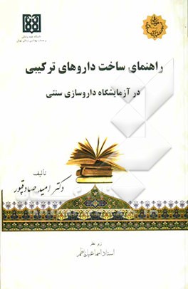 راهنمای ساخت داروهای ترکیبی در آزمایشگاه داروسازی سنتی