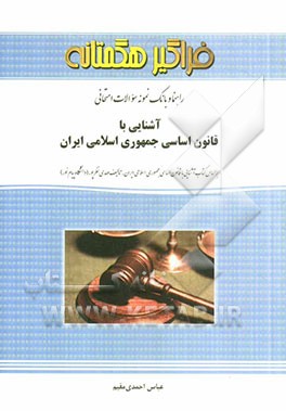 راهنما و بانک نمونه سوالات امتحانی آشنایی با قانون اساسی جمهوری اسلامی ایران