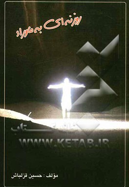 روزنه‌ای به ماوراء