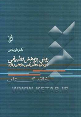 روش پژوهش تطبیقی: با رویکرد تحلیل کمی، تاریخی و فازی