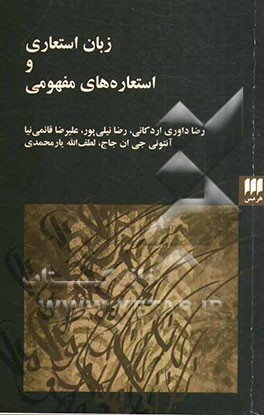 زبان استعاری و استعاره‌های مفهومی