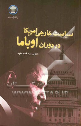 سیاست خارجی امریکا در دوران اوباما