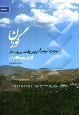 سیری در جغرافیای طبیعی و انسانی گوران روستائی بزرگ در طالقان: به همراه نمودار و تصاویر از ابنیه و آثار تاریخی