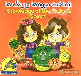 شناخت میوه‌ها و رنگها